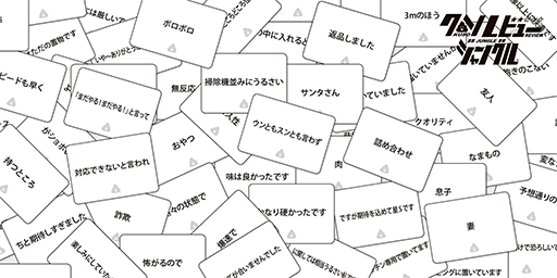 画像ギャラリー No.009のサムネイル画像 / 信ぴょう性のない理不尽口コミを作るボードゲーム「クソレビュージャングル」，ClaGlaウェブショップなどで販売中