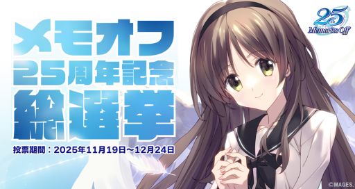 画像ギャラリー No.001のサムネイル画像 / 「メモリーズオフ」シリーズ，ファン投票企画「メモオフ25周年記念総選挙」を本日開始。投票対象キャラクターは69人