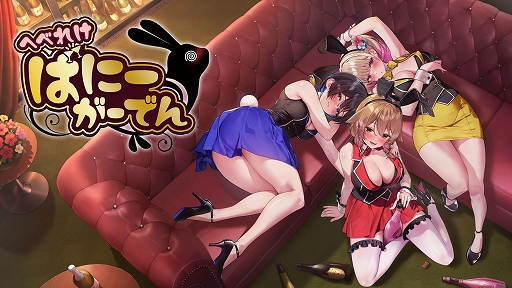 画像ギャラリー No.001のサムネイル画像 / 「へべれけ ばにーがーでん」，PC / Switch向けに本日リリース。さまざまなトラブルを乗り越え，酔ったキャストを家まで導こう