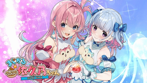 画像ギャラリー No.001のサムネイル画像 / 光のカーテン機能でBAN対策もバッチリ（？）。「まじかる☆クリッと依久乃ちゃん」，PC，Switch向けに5月22日リリース決定