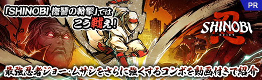 画像ギャラリー No.043のサムネイル画像 / 「SHINOBI 復讐の斬撃」ではこう戦え！　最強忍者ジョー・ムサシをさらに強くするコンボを動画付きで紹介【PR】