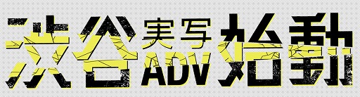 画像ギャラリー No.005のサムネイル画像 / あの群像劇型ADVをもう一度。「渋谷実写アドベンチャープロジェクト」始動。「428」「タイムトラベラーズ」総監督のイシイジロウ氏個人で立ち上げ