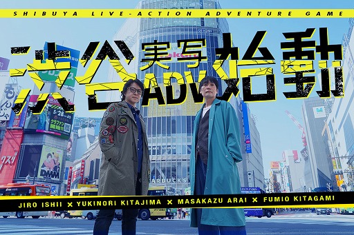 画像ギャラリー No.010のサムネイル画像 / あの群像劇型ADVをもう一度。「渋谷実写アドベンチャープロジェクト」始動。「428」「タイムトラベラーズ」総監督のイシイジロウ氏個人で立ち上げ