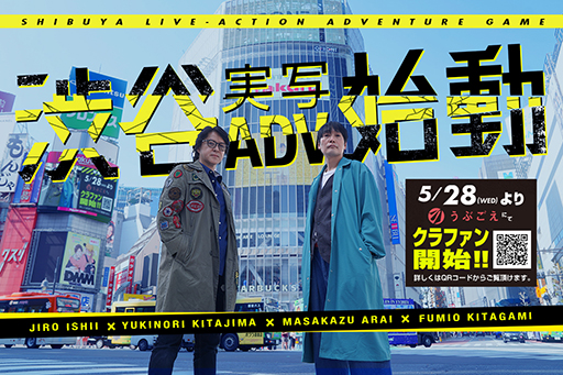 画像ギャラリー No.020のサムネイル画像 / イシイジロウ氏による「渋谷実写アドベンチャープロジェクト」，クラファンを本日開始。「街」の麻野一哉氏らの参加も発表