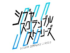 渋谷を舞台にした実写ADV「シブヤスクランブルストーリーズ」正式発表。「428」の加納慎也役，遠藤亜智役の俳優もプロジェクトに参加へ
