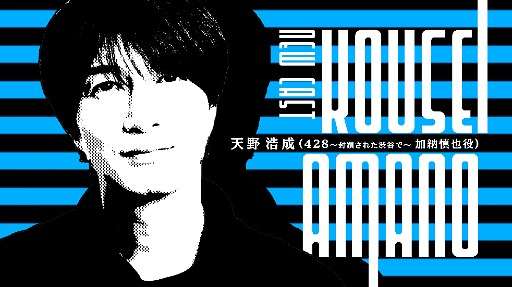 画像ギャラリー No.005のサムネイル画像 / 渋谷を舞台にした実写ADV「シブヤスクランブルストーリーズ」正式発表。「428」の加納慎也役，遠藤亜智役の俳優もプロジェクトに参加へ