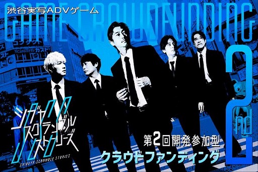 画像ギャラリー No.002のサムネイル画像 / 「シブヤスクランブルストーリーズ」，エキストラ出演権などもリターンに含まれる“開発参加型クラウドファンディング”のページを公開
