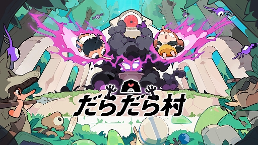 画像ギャラリー No.001のサムネイル画像 / 勇者が集まる活気あふれる村を築く放置ゲーム「だらだら村」，体験版を配信開始。本編の20％を楽しめる