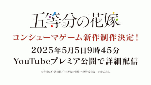 画像ギャラリー No.008のサムネイル画像 / 「五等分の花嫁」を題材としたコンシューマゲーム第4弾の発売が決定。5月5日にYouTubeでプレミア公開を実施し，詳細を公開予定
