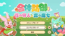 画像ギャラリー No.002のサムネイル画像 / 森の魔女から花畑を守るタワーディフェンスゲーム「合体防御花の守人と森の魔女」，Switch向けに本日リリース