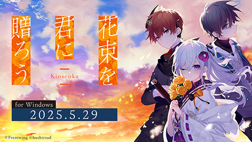 画像ギャラリー No.001のサムネイル画像 / 傷つく心と少年少女の成長を描く新作ビジュアルノベル「花束を君に贈ろう-Kinsenka-」，5月29日にSteamで発売