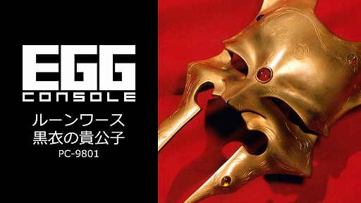 画像ギャラリー No.001のサムネイル画像 / 「EGGコンソール ルーンワース 黒衣の貴公子 PC-9801」本日配信。発動までに詠唱時間のかかる呪文システムが特徴のアクションRPG