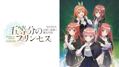 画像ギャラリー No.002のサムネイル画像 / 「五等分のプリンセス 〜幻想と深淵と魔法学院〜」，Switch向けDL版の予約受付を開始。9月20日に秋葉原で実施される発売記念抽選会の情報も