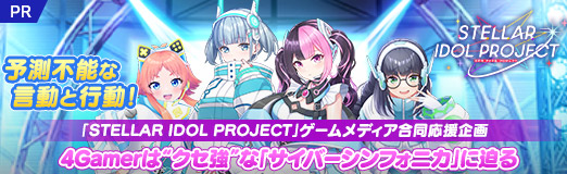 画像ギャラリー No.026のサムネイル画像 / 予測不能な言動と行動！　「STELLAR IDOL PROJECT」ゲームメディア合同応援企画，4Gamerは“クセ強”な「サイバーシンフォニカ」に迫る【PR】