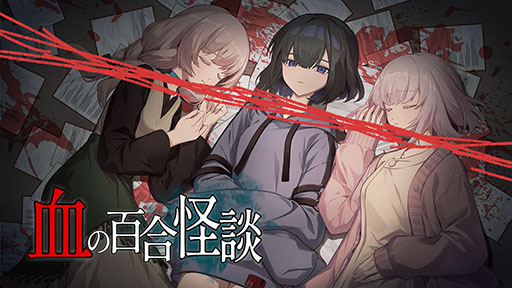 画像ギャラリー No.004のサムネイル画像 / PC向けホラーアドベンチャー「血の百合怪談」，9月16日に製品版をSteamでリリース