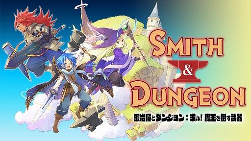 画像ギャラリー No.001のサムネイル画像 / 「鍛冶屋とダンジョン: 求ム！魔王を倒す武器」，5月16日にSteamで配信。最強の武器を作るために鍜治屋が冒険するハクスラローグライトゲーム