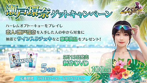 画像ギャラリー No.011のサムネイル画像 / 「ハーレムオブトーキョー」×瀬戸環奈コラボ発表会レポート。「仲間：瀬戸環奈」と「恋人：瀬戸環奈」がゲーム内に