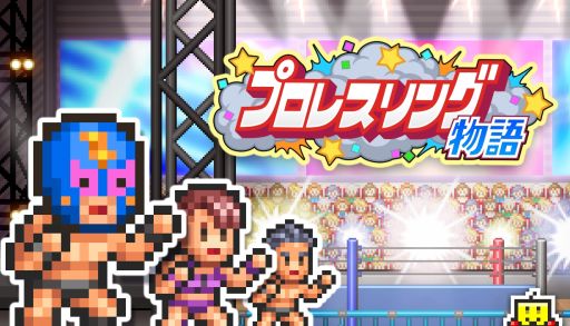 画像ギャラリー No.001のサムネイル画像 / 最強の選手が所属するプロレス団体を経営していくシミュレーションゲーム「プロレスリング物語」のPC版，本日発売