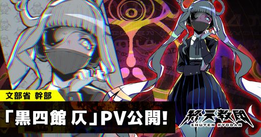 画像ギャラリー No.001のサムネイル画像 / 「終天教団」，キャラクター「黒四館 仄」（CV：水瀬いのり）の紹介PVを公開。文部省の最高幹部で，異名は「言の葉の魔術師」
