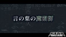 画像ギャラリー No.003のサムネイル画像 / 「終天教団」，キャラクター「黒四館 仄」（CV：水瀬いのり）の紹介PVを公開。文部省の最高幹部で，異名は「言の葉の魔術師」