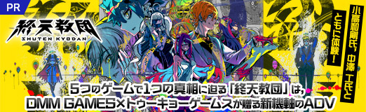 画像ギャラリー No.099のサムネイル画像 / 小高和剛氏，中澤 工氏とともに体験！ 5つのゲームで1つの真相に迫る「終天教団」は，DMM GAMES×トゥーキョーゲームスが贈る新機軸のADV【PR】