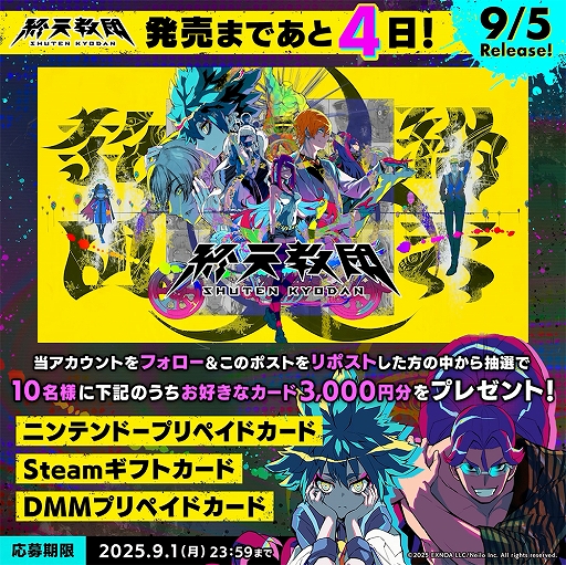 画像ギャラリー No.001のサムネイル画像 / 「終天教団」，9月5日の発売日まで，プリペイドカード3000円分が毎日抽選で10名に当たるキャンペーンを開催中