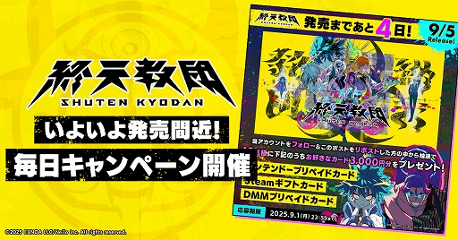 画像ギャラリー No.002のサムネイル画像 / 「終天教団」，9月5日の発売日まで，プリペイドカード3000円分が毎日抽選で10名に当たるキャンペーンを開催中