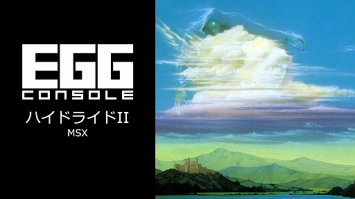 画像ギャラリー No.001のサムネイル画像 / モンスターに体当たりして冒険する“アクティブRPG”。「ハイドライドII」MSX版がEGGコンソールで5月22日に配信