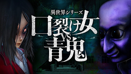 画像ギャラリー No.001のサムネイル画像 / ホラーアクションADV「異世界シリーズ 口裂け女VS青鬼」，5月29日に配信決定。口裂け女と青鬼が出現する廃病院からの脱出を目指せ