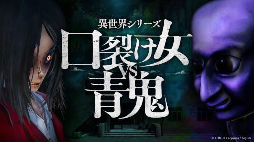 画像ギャラリー No.001のサムネイル画像 / 「異世界シリーズ 口裂け女VS青鬼」，PC版を本日発売。都市伝説の代表格「口裂け女」と人気ホラーIP「青鬼」が共演するホラーアクションADV