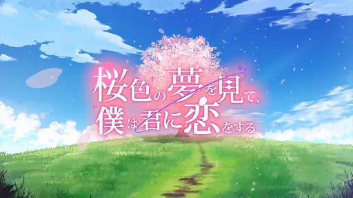 画像ギャラリー No.001のサムネイル画像 / ビジュアルノベル「桜色の夢を見て、僕は君に恋をする」，来栖りんさん，水野 朔さん，内山悠里菜さんら，メインキャスト情報を公開