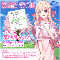 画像ギャラリー No.014のサムネイル画像 / ビジュアルノベル「桜色の夢を見て、僕は君に恋をする」，来栖りんさん，水野 朔さん，内山悠里菜さんら，メインキャスト情報を公開