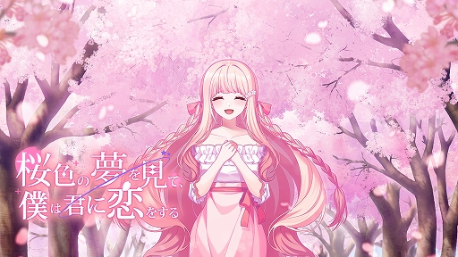 画像ギャラリー No.001のサムネイル画像 / いくつもの“こころの形”を紐解く，ビジュアルノベル「桜色の夢を見て、僕は君に恋をする」，7月31日発売決定。序盤のストーリーを公開