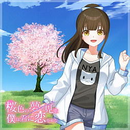 画像ギャラリー No.009のサムネイル画像 / いくつもの“こころの形”を紐解く，ビジュアルノベル「桜色の夢を見て、僕は君に恋をする」，7月31日発売決定。序盤のストーリーを公開
