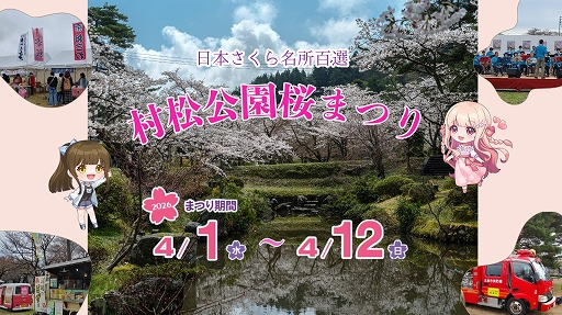 画像ギャラリー No.002のサムネイル画像 / 「桜色の夢を見て、僕は君に恋をする」，新潟県五泉市「村松公園桜まつり」とのコラボを開催。Steamで20％オフの記念セールを実施中
