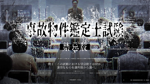 画像ギャラリー No.001のサムネイル画像 / 試験型ホラーゲーム「事故物件鑑定士試験」，オンライン版の販売をスタート。4月にイベントで実施された現地試験をオンラインでプレイ可能に