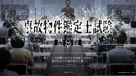画像ギャラリー No.005のサムネイル画像 / 試験型ホラーゲーム「事故物件鑑定士試験」，オンライン版の販売をスタート。4月にイベントで実施された現地試験をオンラインでプレイ可能に