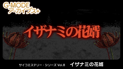 画像ギャラリー No.001のサムネイル画像 / サイコミステリー・シリーズ第8弾「イザナミの花婿」，5月22日に配信。寒村に伝わる呪いの伝承の謎を解き，真実を暴き出す