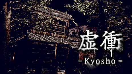 画像ギャラリー No.010のサムネイル画像 / 「虚衝 - Kyosho」，正式版を本日リリース。パリィアクションと荷物整理パズルを組み合わせたホラーゲーム