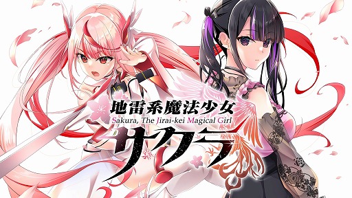 画像ギャラリー No.006のサムネイル画像 / 世間知らずで甘えたがりな魔法少女とのラブロマンスを描く。ADV「地雷系魔法少女サクラ」Switch版を5月29日に発売，予約受付を開始