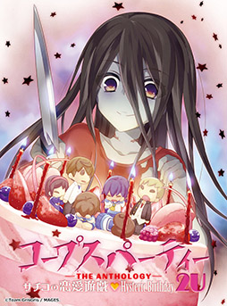 画像ギャラリー No.018のサムネイル画像 / Switch向けタイトル「コープスパーティー TETRALOGY PACK」，8月7日に発売。コープスパーティーシリーズの4作品を1本で楽しめる