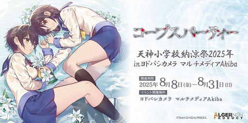 画像ギャラリー No.024のサムネイル画像 / 「コープスパーティー」のコンシューマシリーズ発売15周年記念イベント「天神小学校納涼祭2025」，8月8日から東京・秋葉原で開催