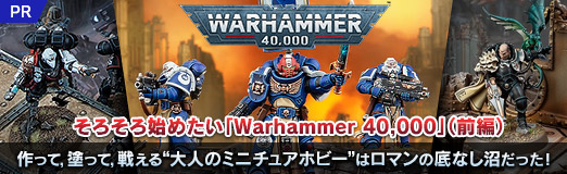 画像ギャラリー No.043のサムネイル画像 / そろそろ始めたい「Warhammer 40,000」（前編）。作って，塗って，戦える“大人のミニチュアホビー”はロマンの底なし沼だった！【PR】