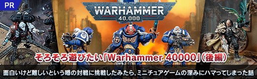画像ギャラリー No.031のサムネイル画像 / そろそろ遊びたい「Warhammer 40,000」（後編）。面白いけど難しいと噂の対戦に挑戦してみたら，ミニチュアゲームの深みにハマってしまった話【PR】