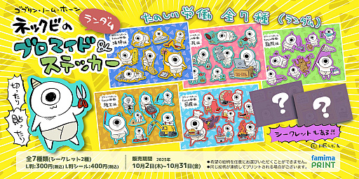 画像ギャラリー No.001のサムネイル画像 / 「ゴブリン・ノーム・ホーン」のブロマイド＆ステッカーがファミマプリントに登場。いろいろな仕事をするネックビがかわいい