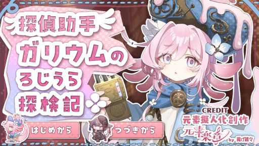 画像ギャラリー No.002のサムネイル画像 / 元素を擬人化したプロジェクト「元素楽章」，スマホゲームをリリース予定。31番元素ガリウムが主人公のフリーゲームも配信中