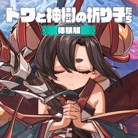 画像ギャラリー No.016のサムネイル画像 / 「トワと神樹の祈り子たち」，ボドカ氏が“実際の刀鍛冶”に挑戦するWebCM動画を公開。クリア後のやり込み要素を含む新情報も明らかに