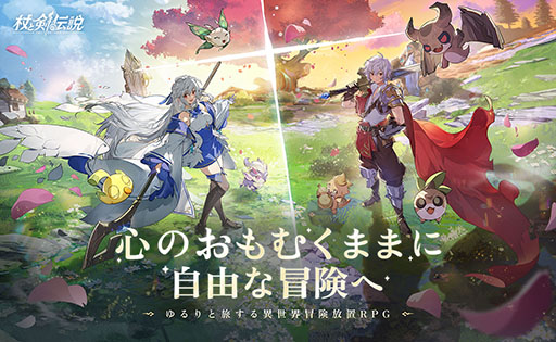 画像ギャラリー No.001のサムネイル画像 / 放置系スマホRPG「杖と剣の伝説」，本日サービス開始。200種類を超えるスキルを自由に組み合わせて，自分だけのビルドを構築しよう
