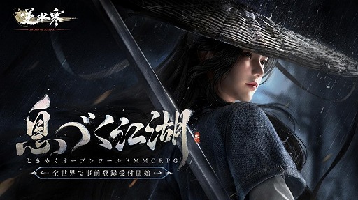 画像ギャラリー No.001のサムネイル画像 / NetEase Gamesのフラッグシップタイトル「逆水寒（Sword Of Justice）」国内向けサービスを年内に開始。事前登録受付を開始