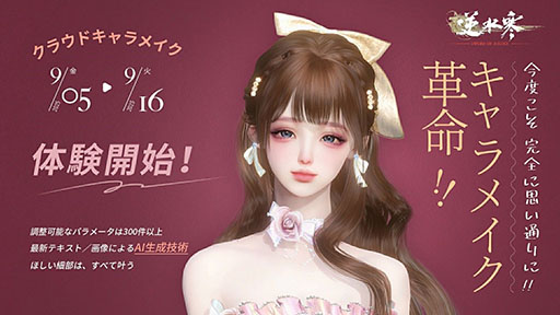 画像ギャラリー No.001のサムネイル画像 / 「逆水寒」，AIシステムを採用した「クラウドキャラメイク体験」キャンペーンを開始。テキスト入力や画像入力によってキャラメイクを行える